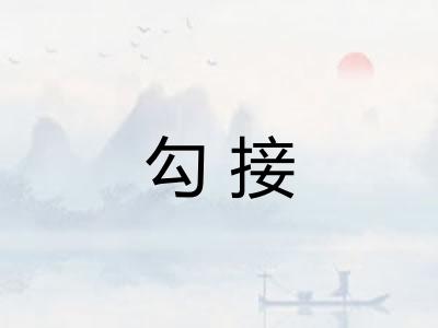 勾接