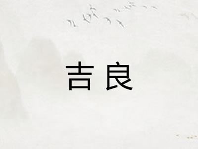 吉良