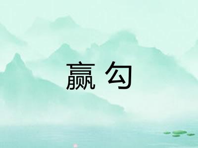 赢勾 赢勾