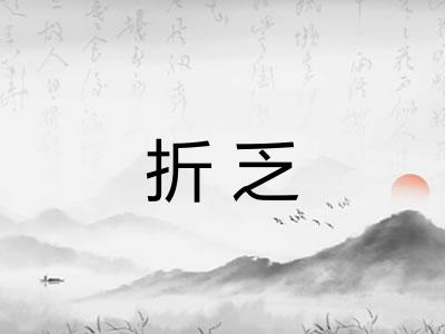 折乏