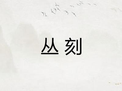 丛刻