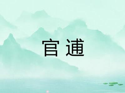 官逋