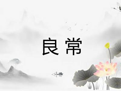 良常