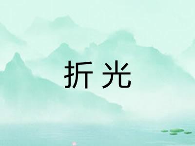 折光