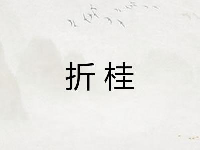 折桂