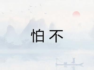 怕不