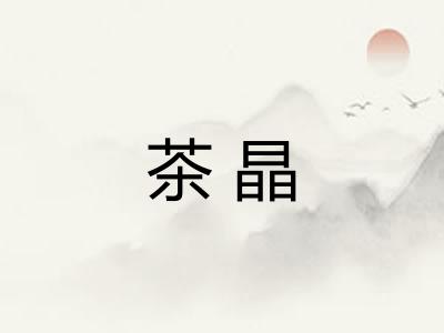 茶晶