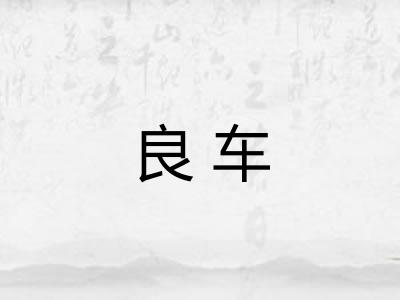 良车