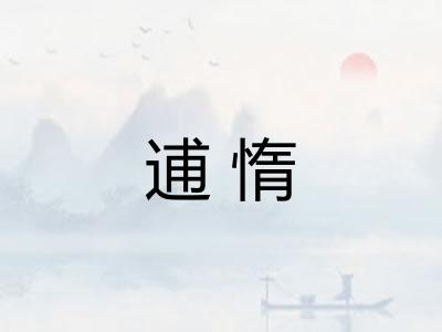 逋惰