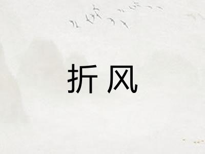 折风