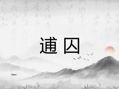 逋囚