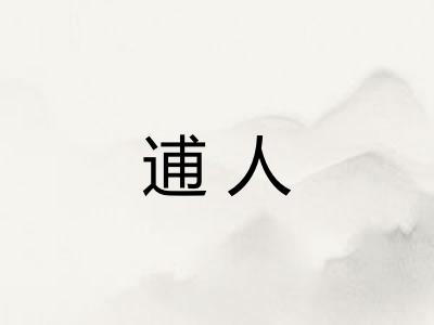 逋人