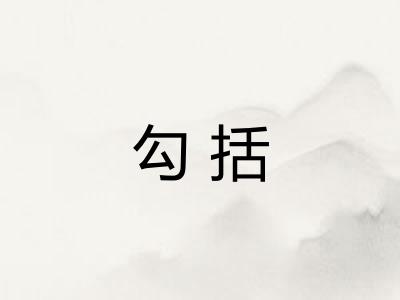 勾括