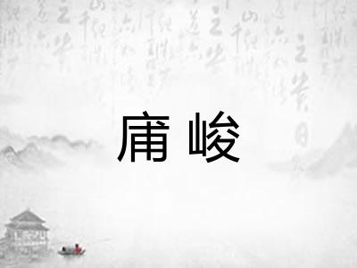 庯峻