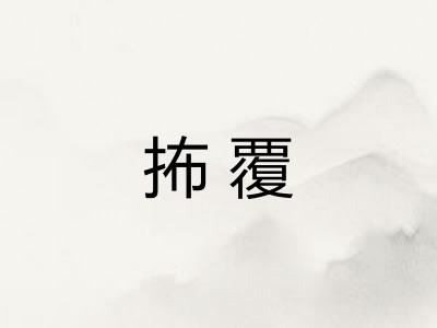抪覆