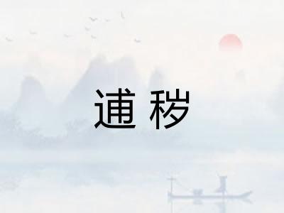 逋秽