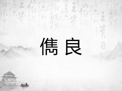 儁良