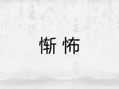 惭怖 惭怖