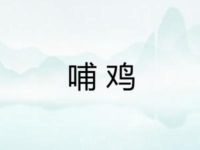 哺鸡