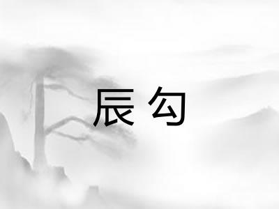 辰勾