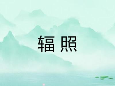 辐照