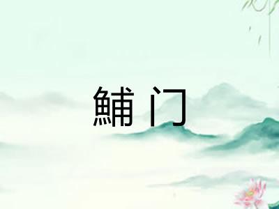 鯆门