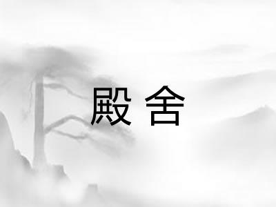 殿舍 殿舍