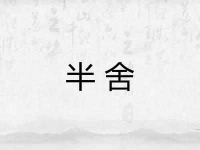半舍