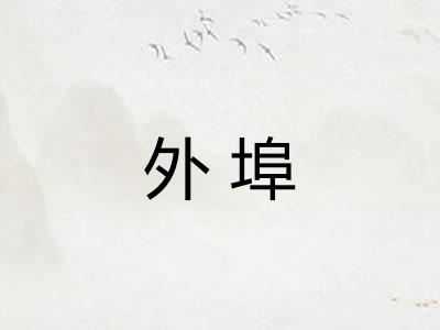 外埠