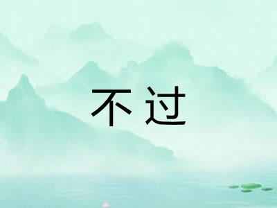 不过 不过