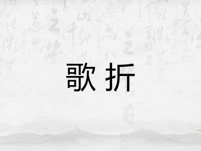 歌折