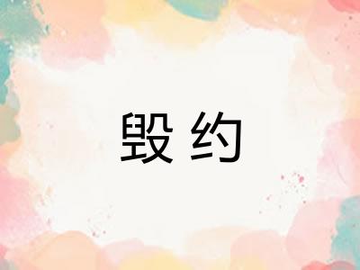 毁约