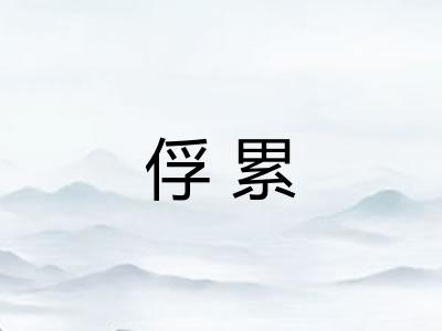俘累