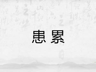 患累