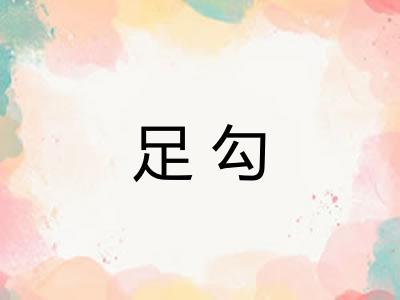 足勾