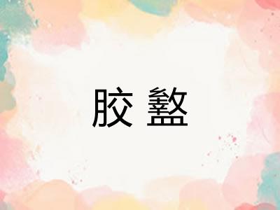 胶盭
