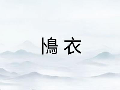 鳪衣