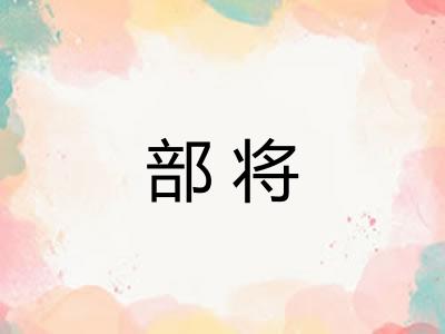 部将
