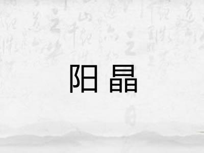 阳晶