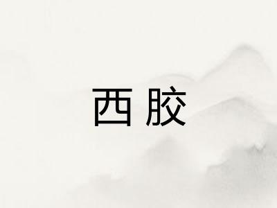 西胶