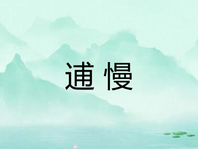 逋慢