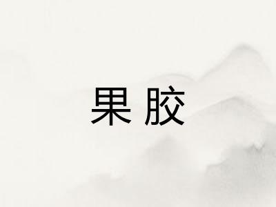 果胶