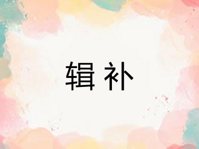 辑补