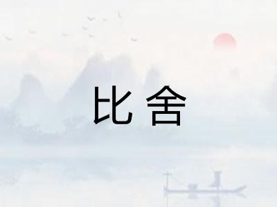 比舍