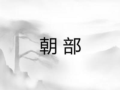 朝部