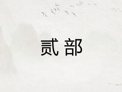 贰部 贰部