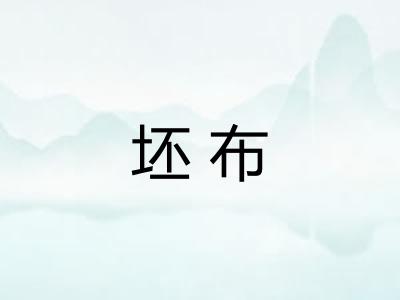 坯布