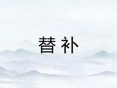 替补