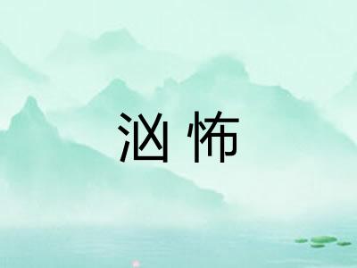 汹怖