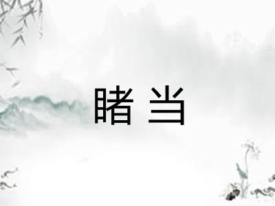 睹当